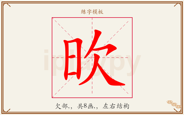 欥字图文介绍
