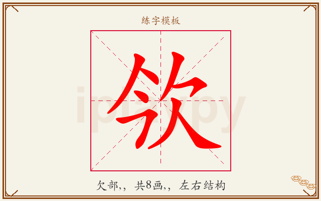 欦字图文介绍