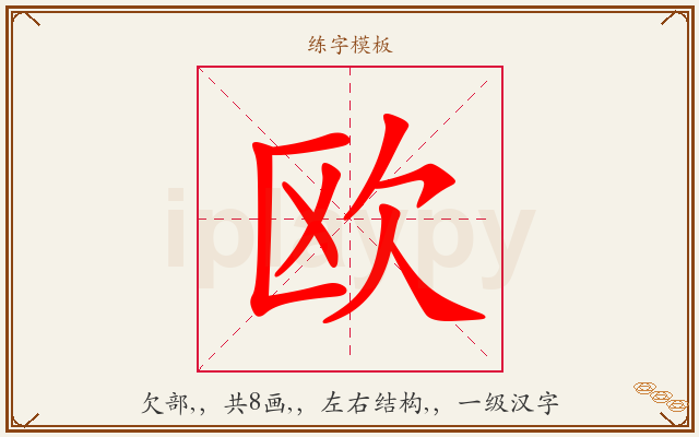 欧字图文介绍