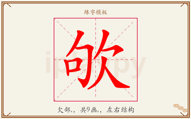 欨字图文介绍