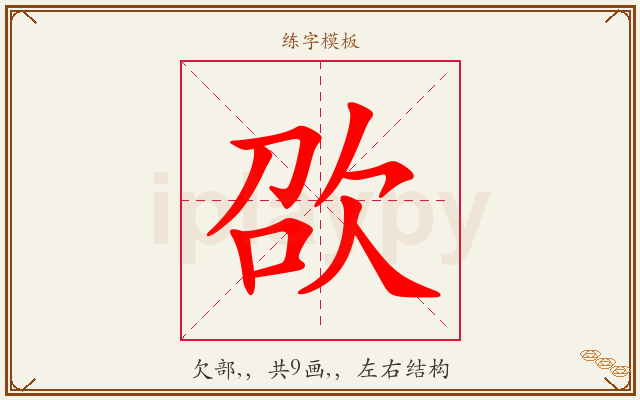 欩字图文介绍