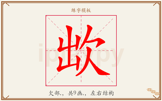 欪字图文介绍