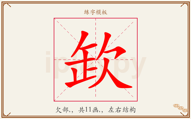 欫字图文介绍