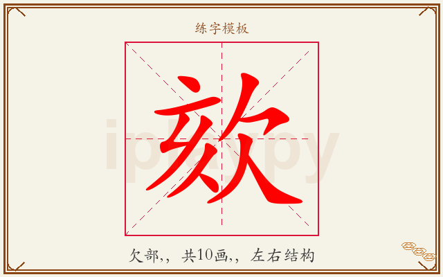 欬字图文介绍
