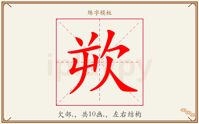 欮字图文介绍