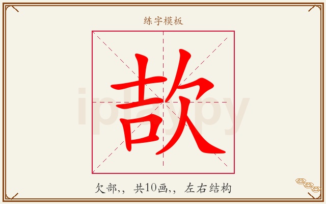 欯字图文介绍
