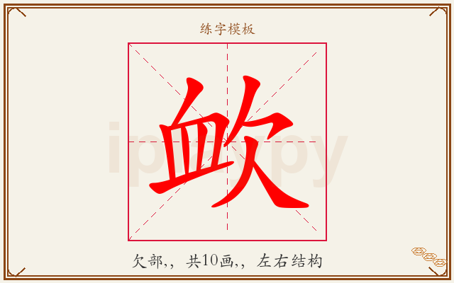 欰字图文介绍