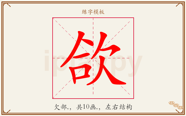 欱字图文介绍