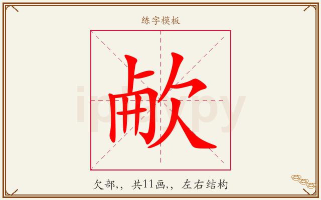 欳字图文介绍