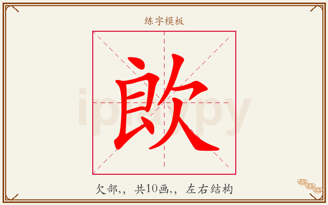 欴字图文介绍