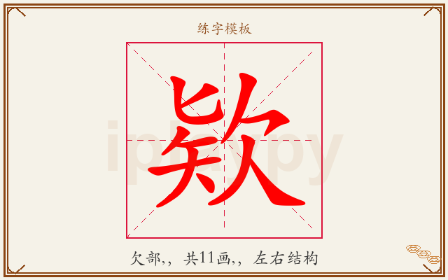 欵字图文介绍