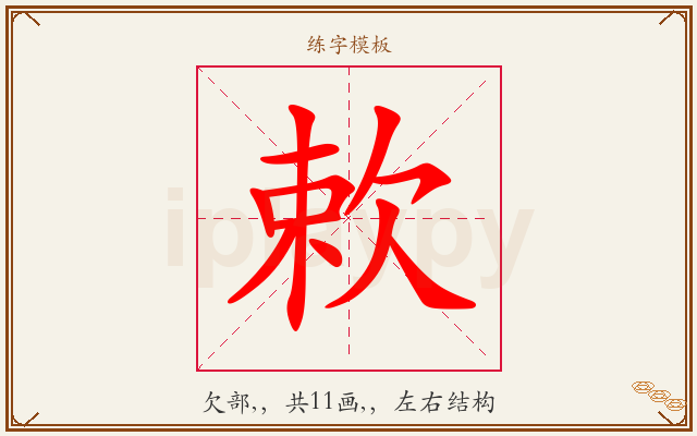 欶字图文介绍