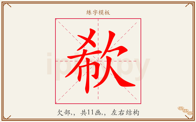 欷字图文介绍
