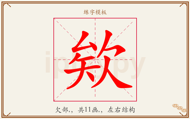 欸字图文介绍