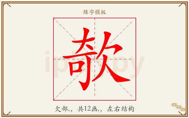 欹字图文介绍