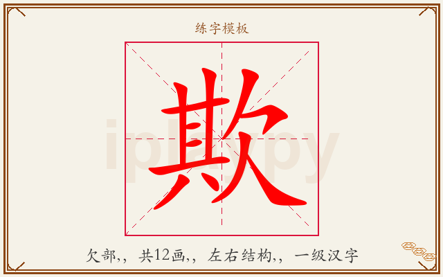 欺字图文介绍