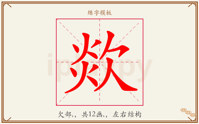 欻字图文介绍