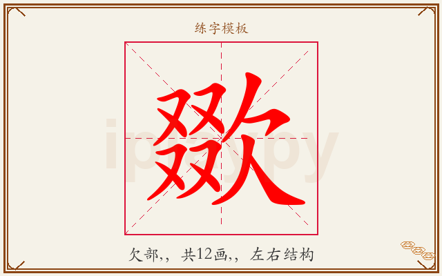 欼字图文介绍