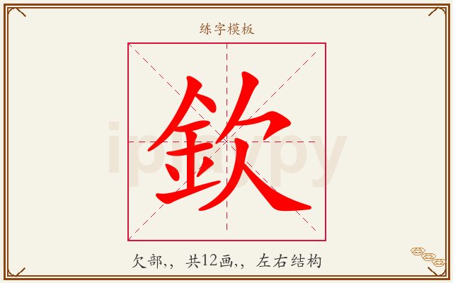 欽字图文介绍