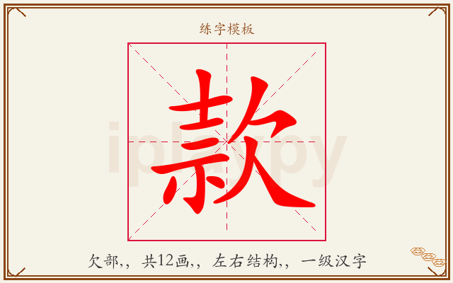 款字图文介绍