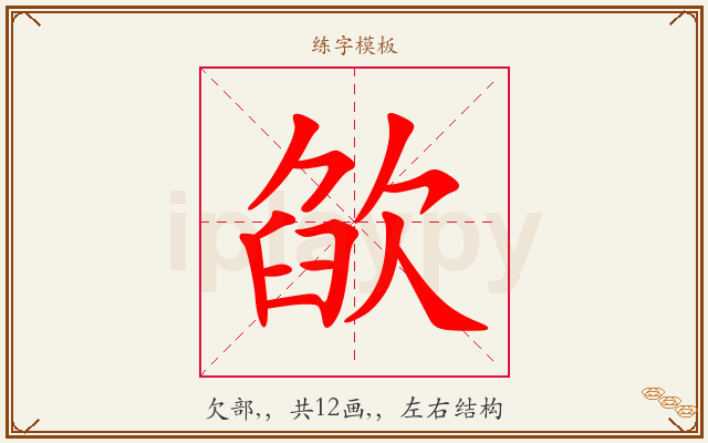欿字图文介绍