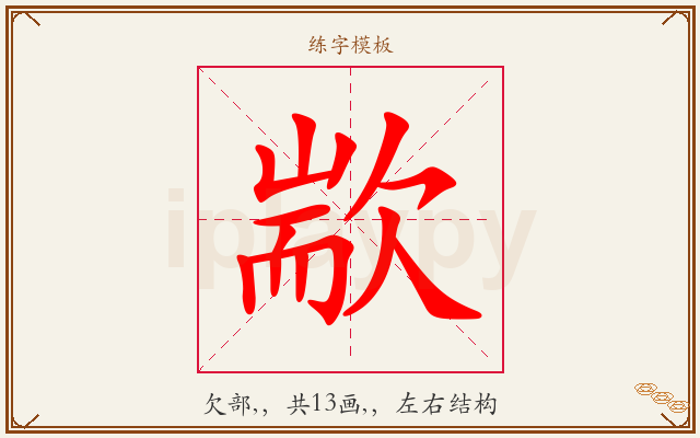 歂字图文介绍