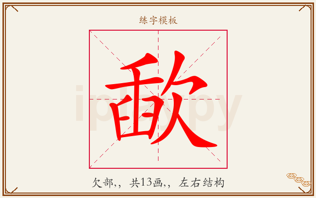 歃字图文介绍
