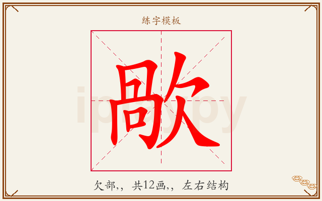 歄字图文介绍