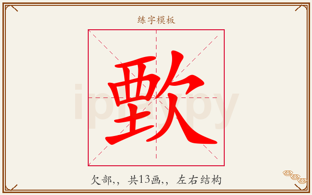 歅字图文介绍