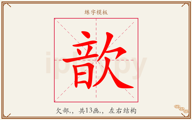 歆字图文介绍