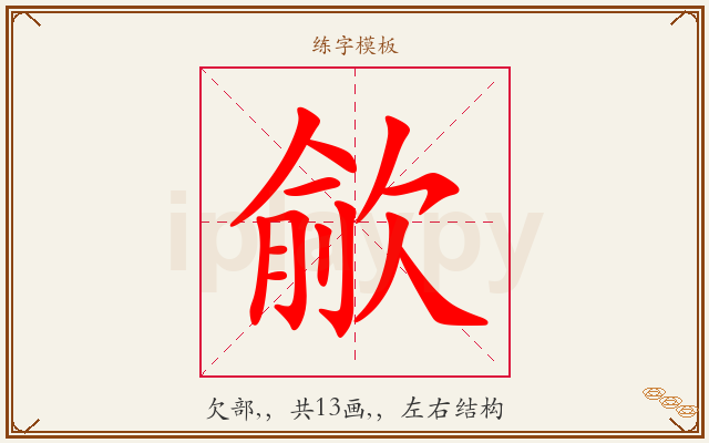 歈字图文介绍