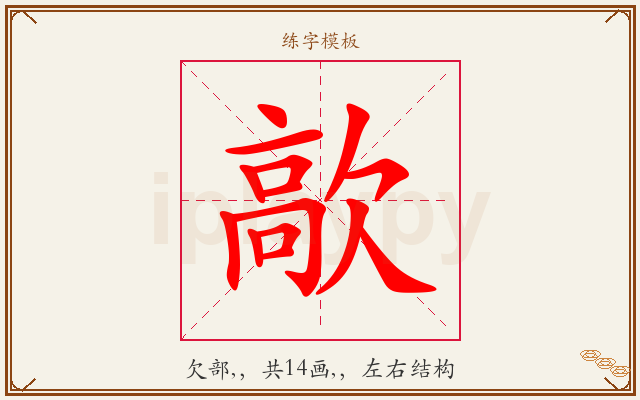 歊字图文介绍