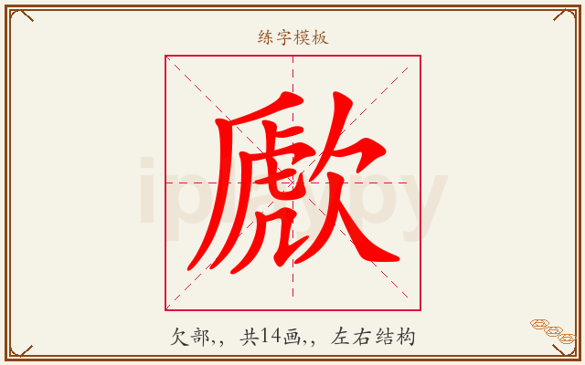 歋字图文介绍