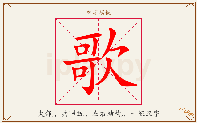 歌字图文介绍