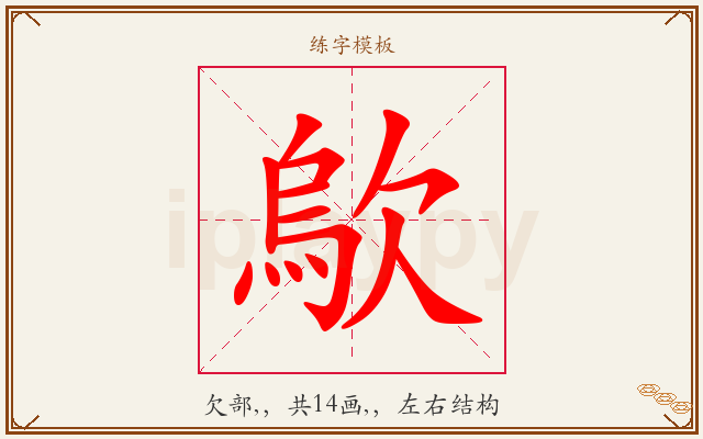 歍字图文介绍