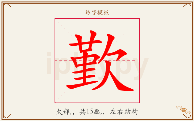 歏字图文介绍
