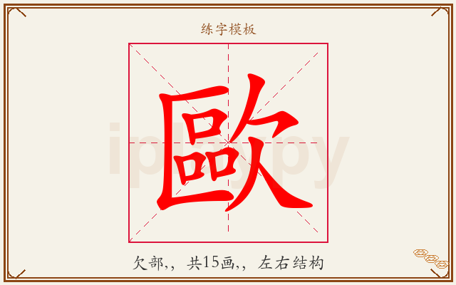 歐字图文介绍