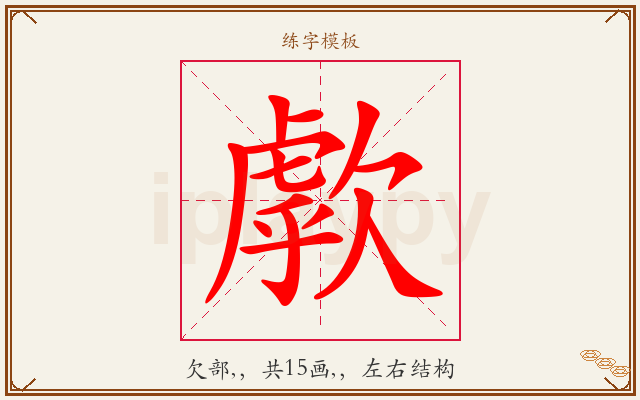 歑字图文介绍