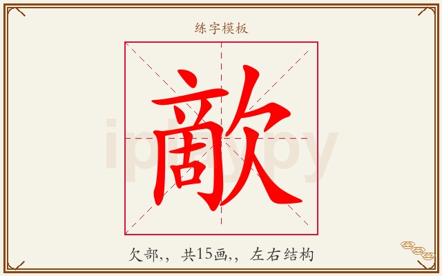 歒字图文介绍