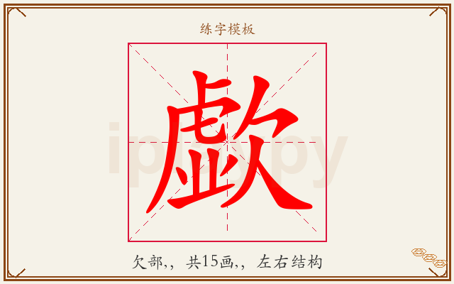 歔字图文介绍