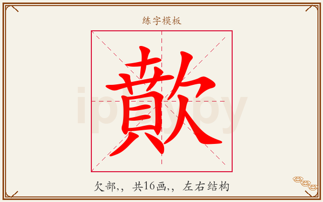 歕字图文介绍