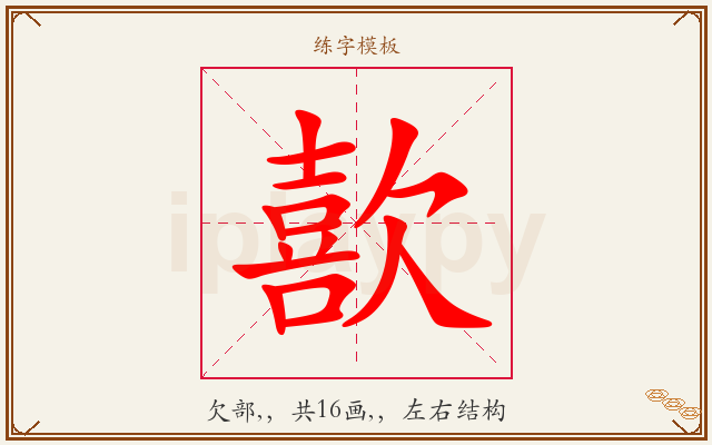歖字图文介绍