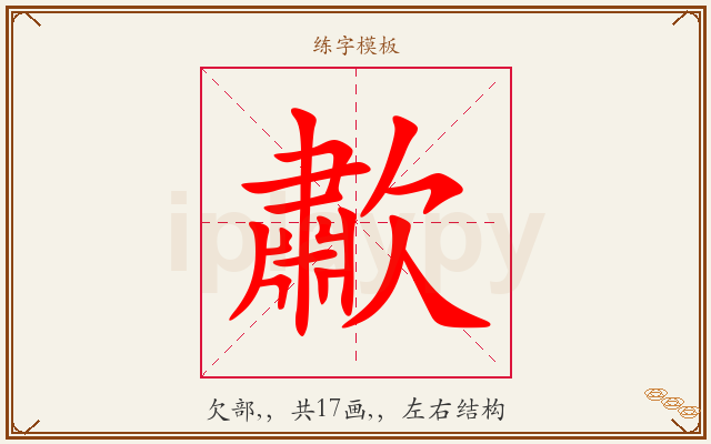 歗字图文介绍