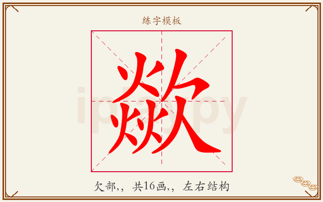 歘字图文介绍