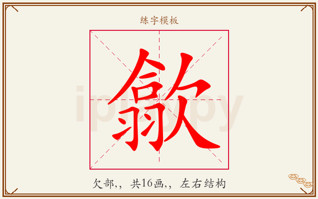 歙字图文介绍