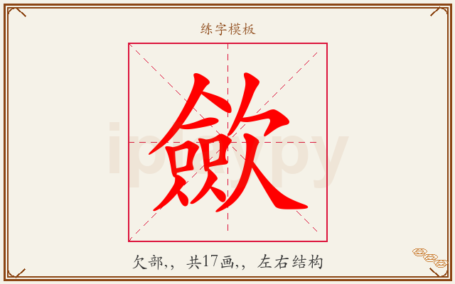 歛字图文介绍