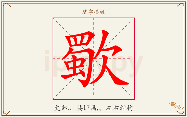 歜字图文介绍