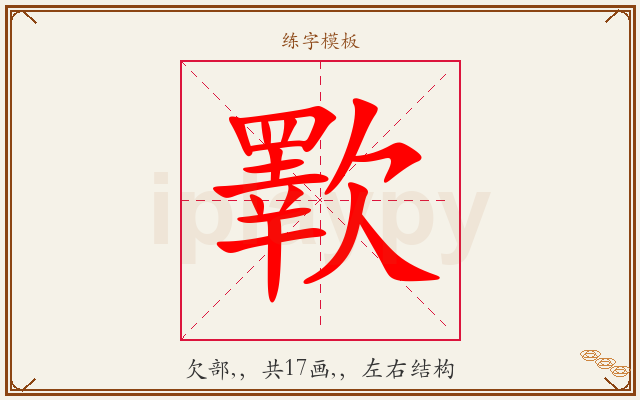 歝字图文介绍