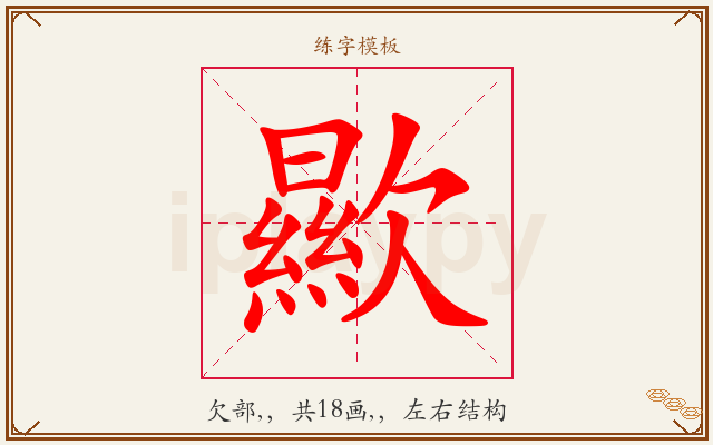歞字图文介绍