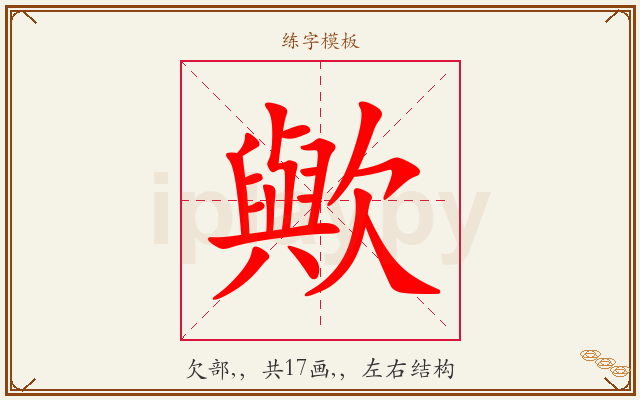 歟字图文介绍